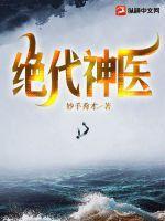 绝代医神笔趣阁