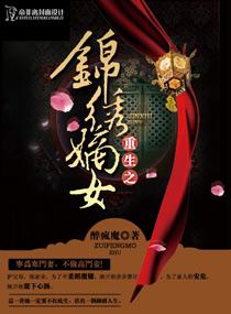 重生之锦绣嫡女2k