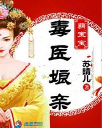 毒医娘亲萌宝宝全
