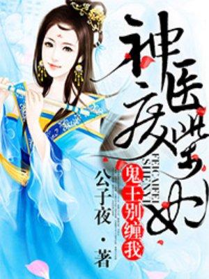 神医废柴妃笔趣阁