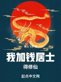 加钱居士在电影多少分钟