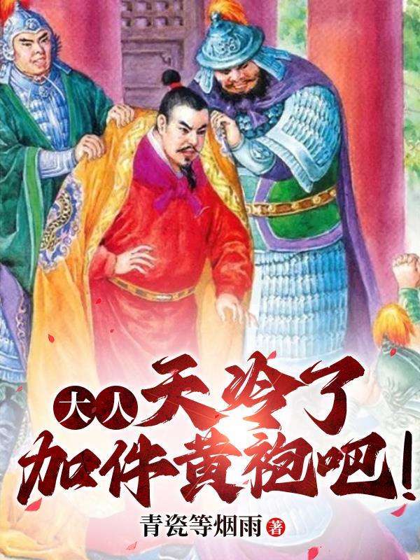 大人天冷了加件黄袍吧百度百科