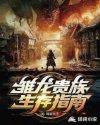 雏龙兽图片