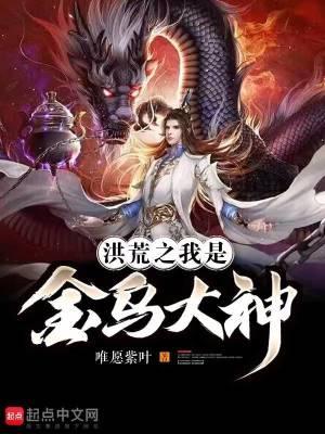 洪荒 我是金乌大帝