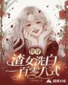 快穿之渣女洗白日常