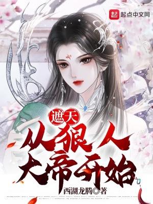 穿越遮天成为狠人大帝