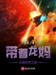 带着老妈去异世界
