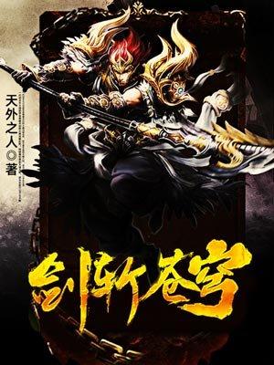 剑斩苍穹短剧100集播放