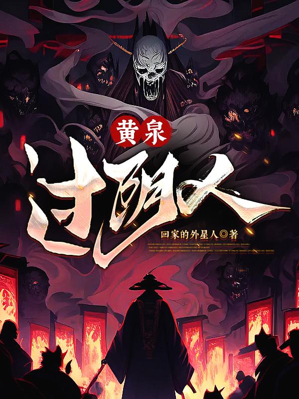黄泉杂走阴人
