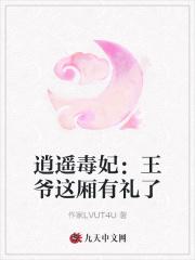 逍遥王妃俏王爷完本