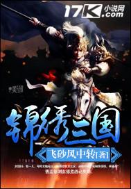 锦绣怎样