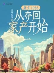 从夺回家产开始