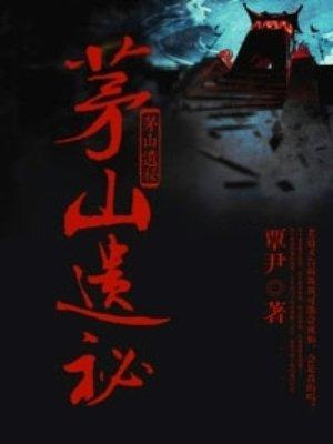 茅山遗孤最新