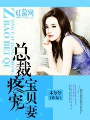 总裁疼你