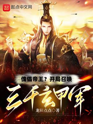 开局抽到三千天兵(1-255)