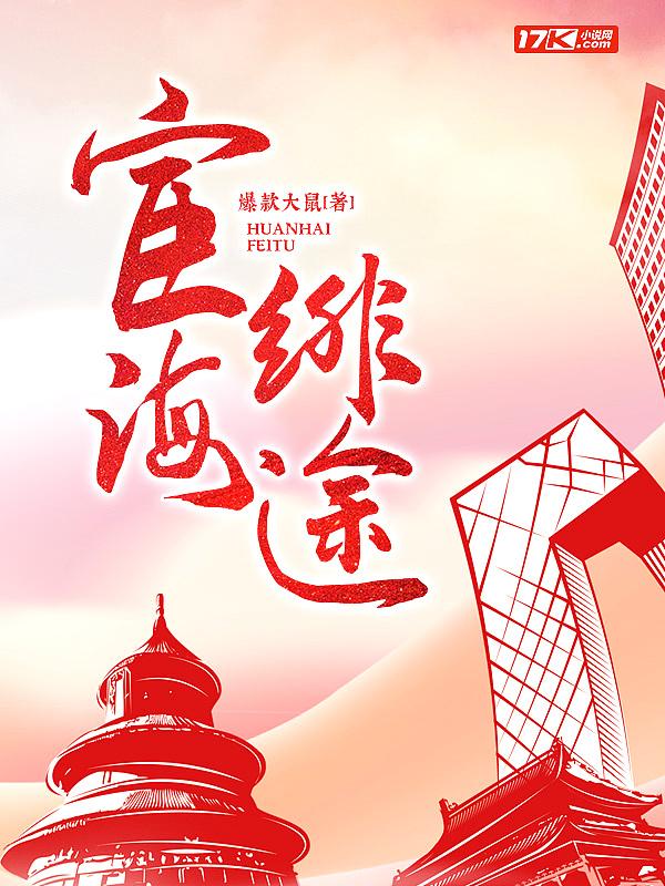 宦海绯途周鸿途TXT