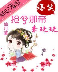 萌妃嚣张