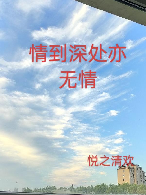 情到深处意全无打一生肖