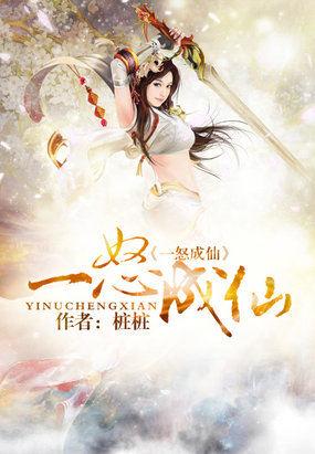 一怒成仙 全文