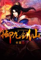 御龙修仙传的剑灵是谁演的