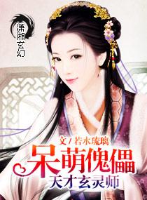 天才傀儡呆萌玄灵师