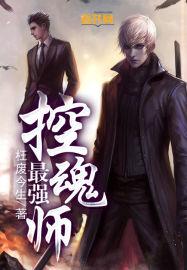 控制系魂师排行榜
