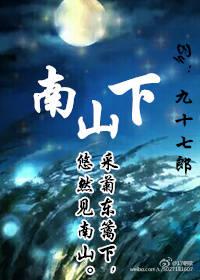 种田南山下
