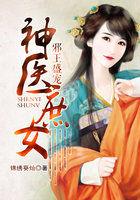 邪王盛宠神医嫡妃
