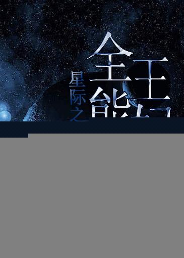 星际之全能王妃晋江