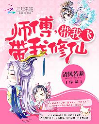 师父带我