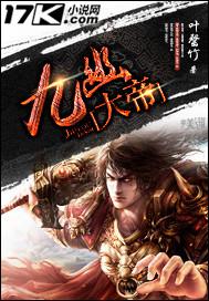 九幽大帝石枫正版