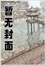 强娶豪夺总裁爱妻如命结局