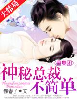 皇集团神秘总裁不简单! - 职场总裁