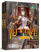 丧尸皇重生;拐个人类生包子
