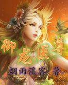 御龙至尊方是中药吗