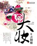 大妆 青铜穗男主