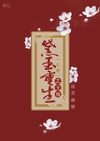 红楼之黛玉重生以后