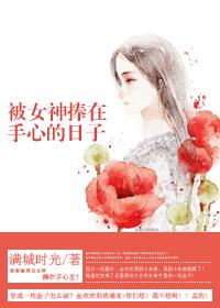 被捧在手掌心里