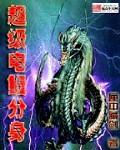 超级电鳗分身漫画后续