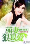 豪门蜜宠 萌妻很傲娇