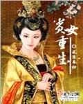 重生之清贵嫡女