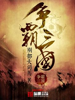争霸三国联机版怎么直播