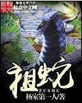 祖蛇的寓意和象征