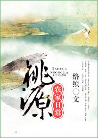 桃源农家日常by