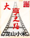 大亨