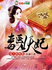 神医毒妃王爷夜夜撩