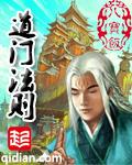 道门法则八宝饭著精校定制版