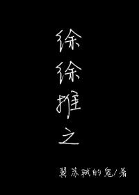 徐徐推之免费65章