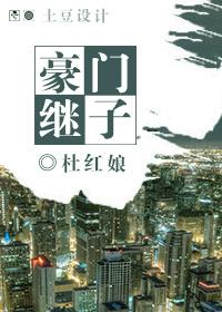 豪门继承人