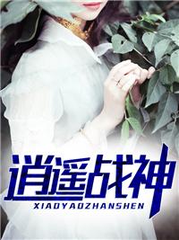 逍遥战神江策丁梦妍全文免费阅读乔熏
